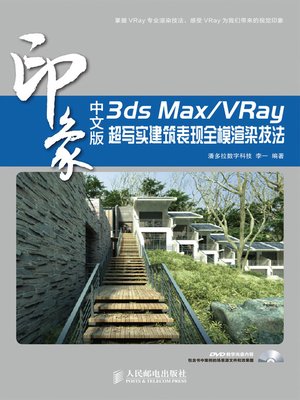 cover image of 中文版3ds Max/VRay印象:超写实建筑表现全模渲染技法